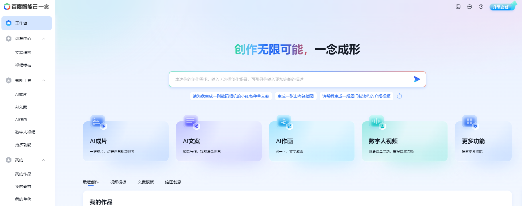 百度智能云一念·智能创作平台