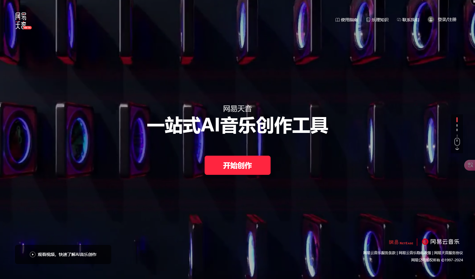 网易天音 一站式AI音乐创作工具