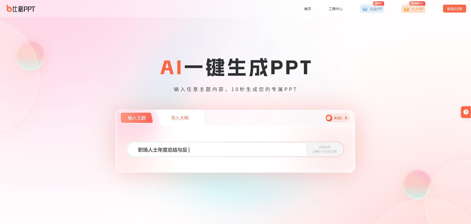 比格AIPPT - AI一键生成PPT